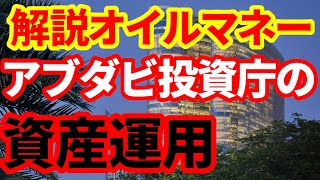 【オイルマネー】中東アブダビの政府系ファンドの資産運用について解説！