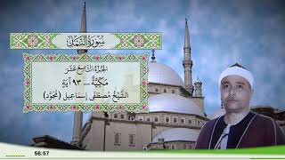27 - سورة النمل للقارئ الشيخ مصطفى إسماعيل (مجود)