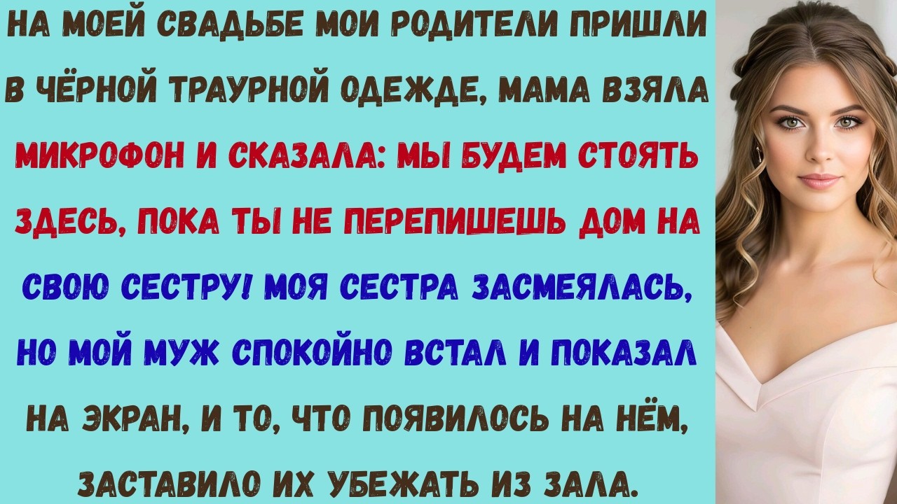 мои родители надели чёрную одежду на мою свадьбу — то, что включил мой муж, заставило их убежать