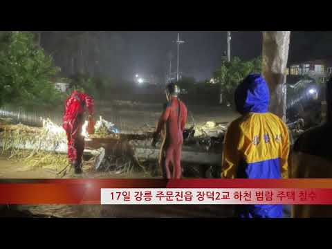 [현장영상] 강릉 주문진읍 장덕리 침수 복구현장