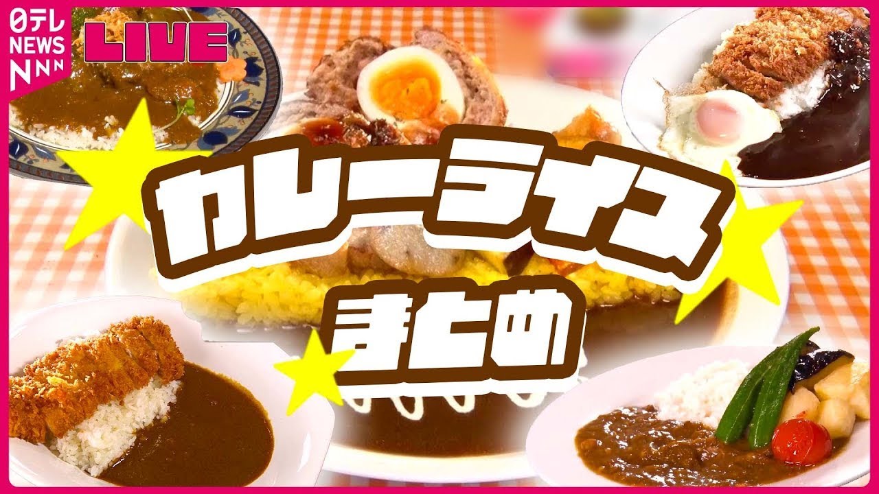 カレーまとめ】スパイス香るカレー/懐かしい味のカレー/肉盛りスタミナ