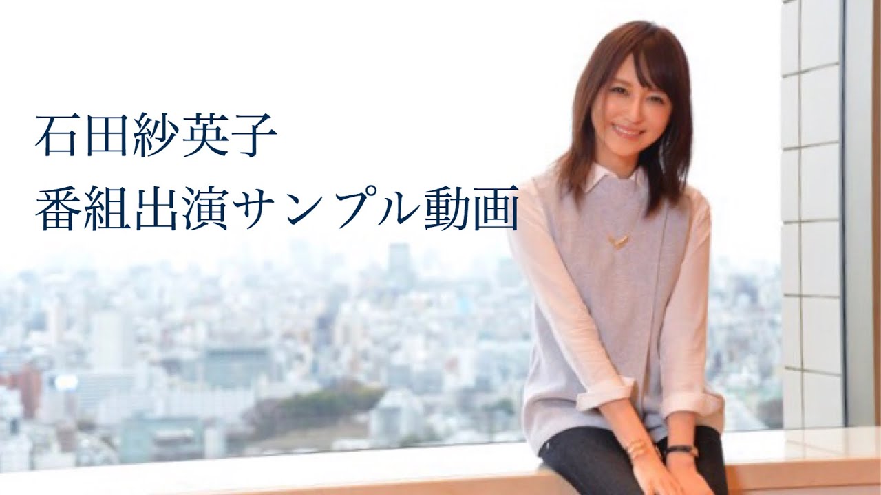 公式hp 石田紗英子 フリーアナウンサー