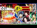 「熱響お祭りLIVE/継続率91%」上手に焼けました〜♡【連チャン世界記録(World Records)に挑戦 057『P地獄少女 きくりのお祭りLIVE FWA』編】Hell Girl 지옥소녀