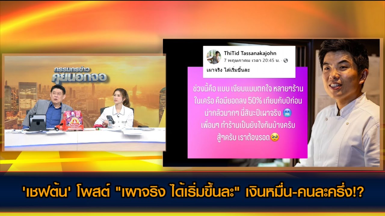 'เชฟต้น' โพสต์ "เผาจริง ได้เริ่มขึ้นละ" เงินหมื่น-คนละครึ่ง!?