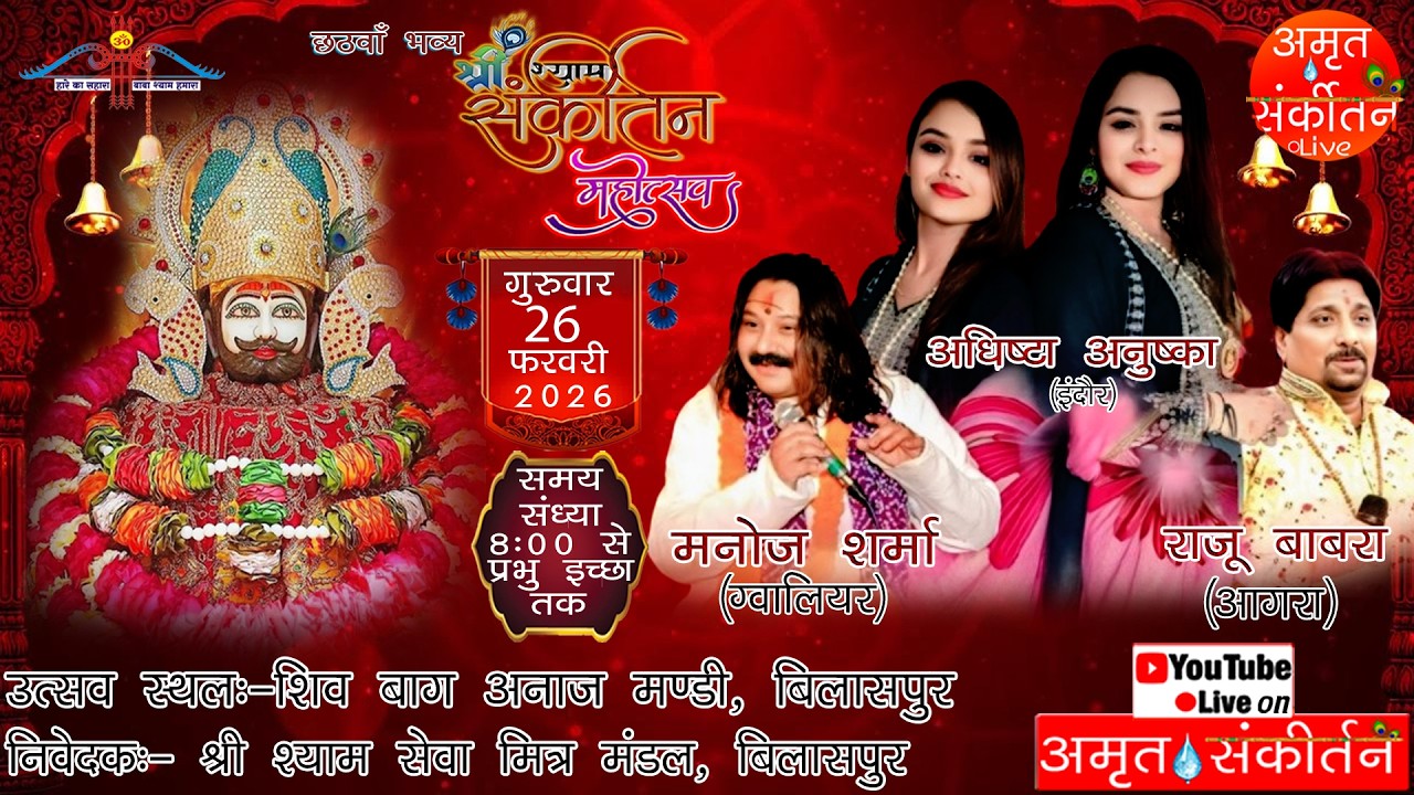 🔴LIVE- श्री श्याम संकीर्तन महोत्सव,  (फाल्गुन)  अनाज मंडी बिलासपुर  #livestream #adhishta_anushka