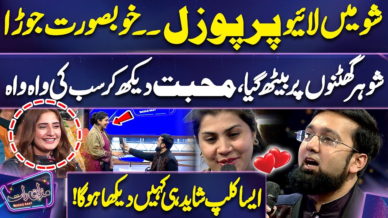 𝗦𝗵𝗼𝘄 𝗠𝗮𝘆 𝗟𝗶𝘃𝗲 𝗣𝗿𝗼𝗽𝗼𝘀𝗮𝗹 😘 | 𝗠𝗼𝗵𝗮𝗯𝗯𝗮𝘁 𝗗𝗲𝗸𝗵 𝗞𝗮𝗿 𝗦𝗮𝗯 𝗞𝗶 𝗪𝗮𝗵 𝗪𝗮𝗵 🥰 | 𝗜𝗺𝗿𝗮𝗻 𝗔𝘀𝗵𝗿𝗮𝗳 | 𝗠𝗮𝘇𝗮𝗾 𝗥𝗮𝗮𝘁