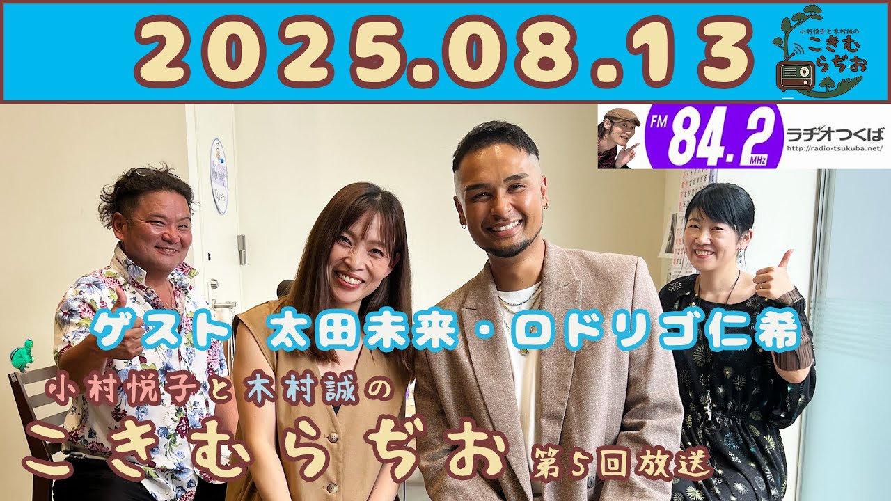 ラオこ（平日発送） 小村悦子と木村誠の『こきむらぢお』2025年8月13日(水)第5回放送