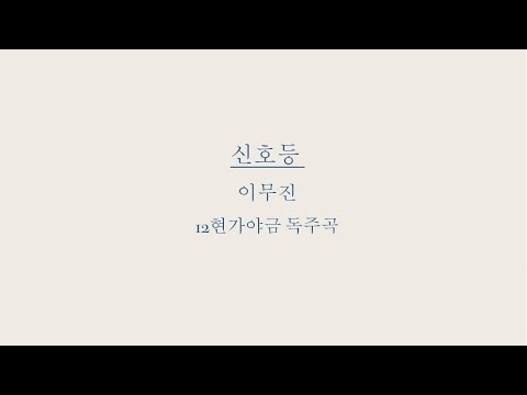 신호등_이무진 (12현가야금 독주곡) - 가야금
