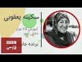 صد زن سردبير مهمان سكينه يعقوبى