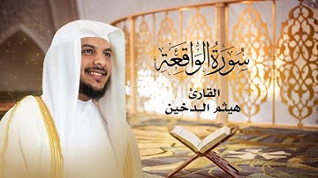 سورة الواقعة || قراءة جميلة|| القارئ هيثم الدخين