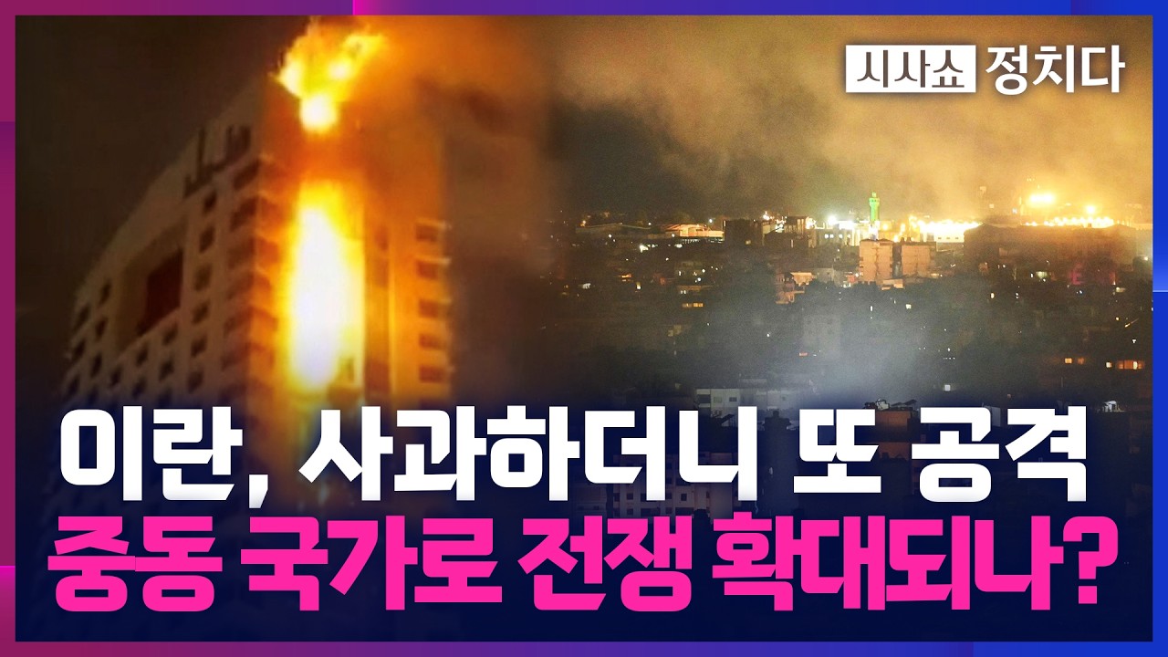 [시사쇼 정치다] 이란 대통령, 
