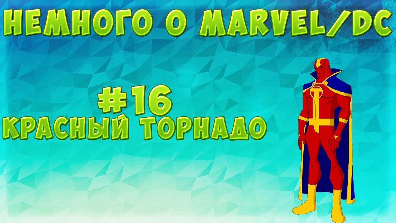 НЕМНОГО О MARVEL⁄DC #16 “Красный торнадо⁄Red Tornado“