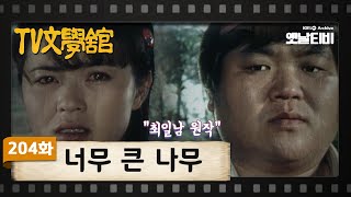 [TV문학관] 204화 너무큰나무 | (1985/11/09)