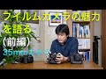 フイルムカメラの魅力を語る（前編）