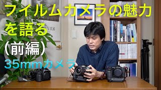 フイルムカメラの魅力を語る（前編）