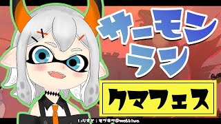 【スプラトゥーン3】リスナー‼サーモンランやろうゼ‼‼‼【にじさんじ/レヴィ・エリファ】