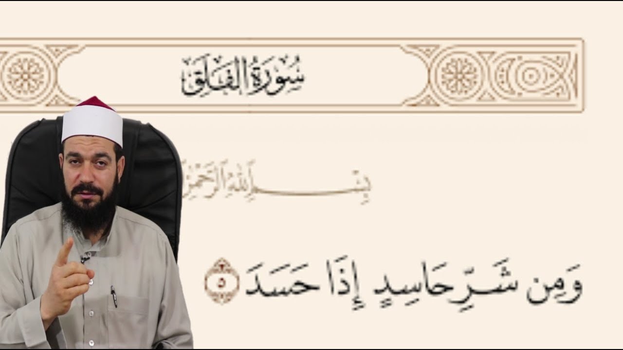 تفسير ومن شر حاسد اذا حسد | ما هو الحسد وما هو علاجة | وما هو أعظم حاسد | التفسير التربوي