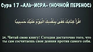 СУРА 17: «АЛЬ-ИСРА» «НОЧНОЙ ПЕРЕНОС»