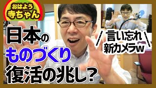 おはよう寺ちゃん活動中で言い忘れた事2020.06.08 日本のものづくり復活の兆し？ 上念司チャンネル ニュースの虎側