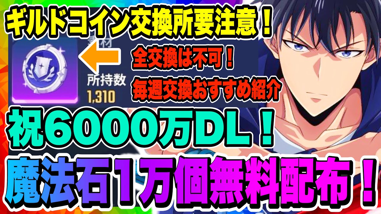 【俺アラ】祝6000万DL！魔法石1万個配布！ギルドコイン全交換不可！交換おすすめ品について徹底解説！！！【俺だけレベルアップな件・ARISE・公認クリエイター】