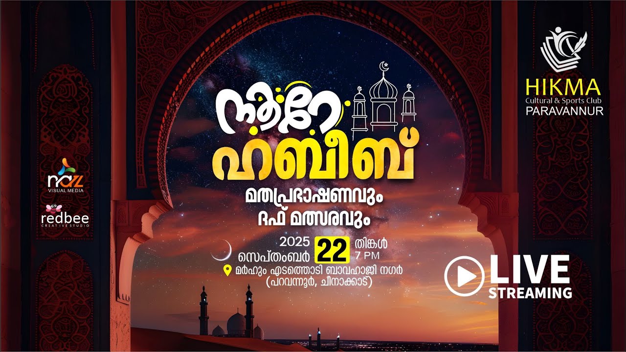 നൂറെ ഹബീബ് 2K25 | HIKMA PARAVANNUR | മതപ്രഭാഷണവും ദഫ് മത്സരവും