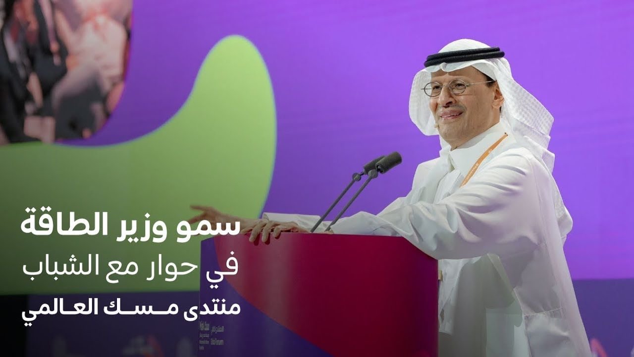 كلمة سمو وزير الطاقة في منتدى مسك العالمي