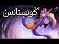 نبتدأ رحلة جديدة : Constance #2 🖌️