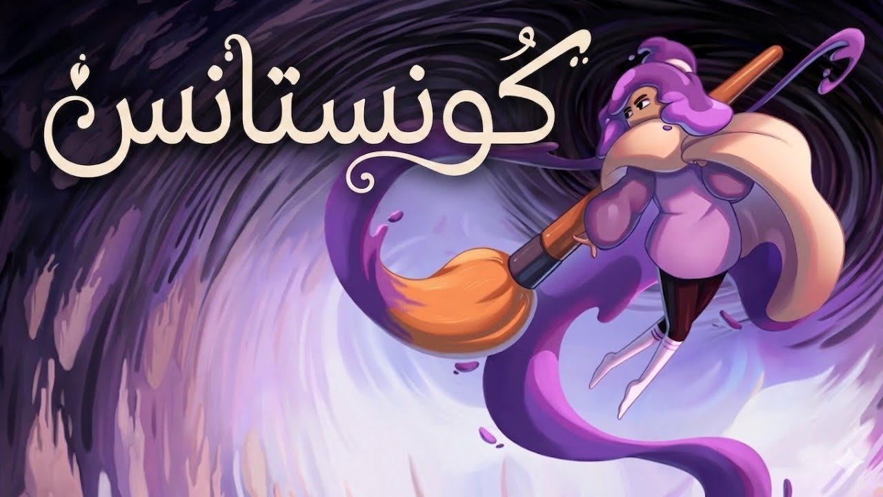 نبتدأ رحلة جديدة : Constance #2 🖌️