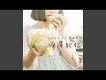 夢の続き