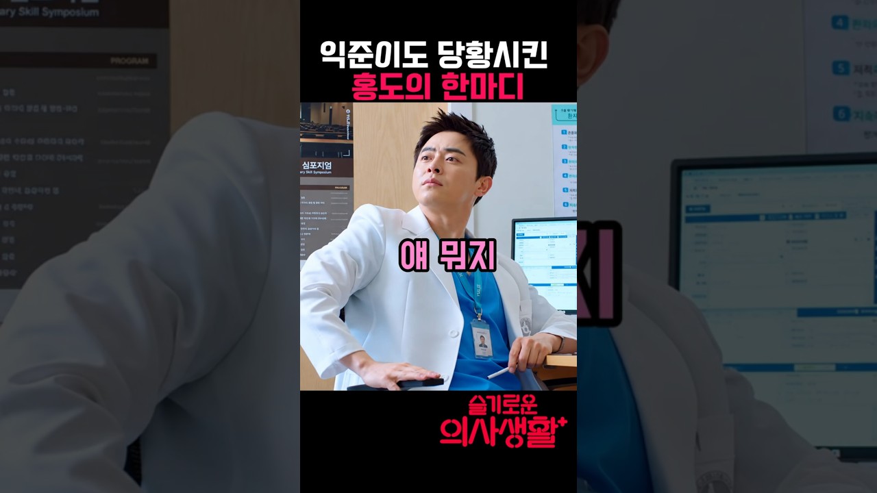 감성 폭발한 장홍도의 급발진 #슬기로운의사생활 #조정석 #배현성