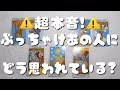 【ぶっちゃけあの人はあなたをどう思ってるのか？】言えない本音、ややカップル向き【アンタ、アタイをどう思ってんのさ！３択】
