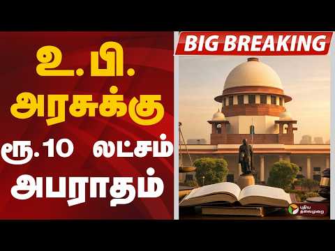 #BIGBREAKING: உ.பி. அரசுக்கு ரூ.10 லட்சம் அபராதம் | Uttar Pradesh