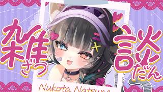 猫田 なつな / Nukota Ch.の配信のサムネイル画像