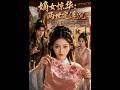 【最新AI剧】《嫡女惊华：两世定浮沉》 #全集 #AI漫剧#爽文 #逆袭 #热门短剧 #真人剧 #人生リセットの少年B