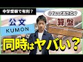 【注意喚起】｢そろばん小２から始めようかな…公文と両方通って大丈夫？｣【中学受験】