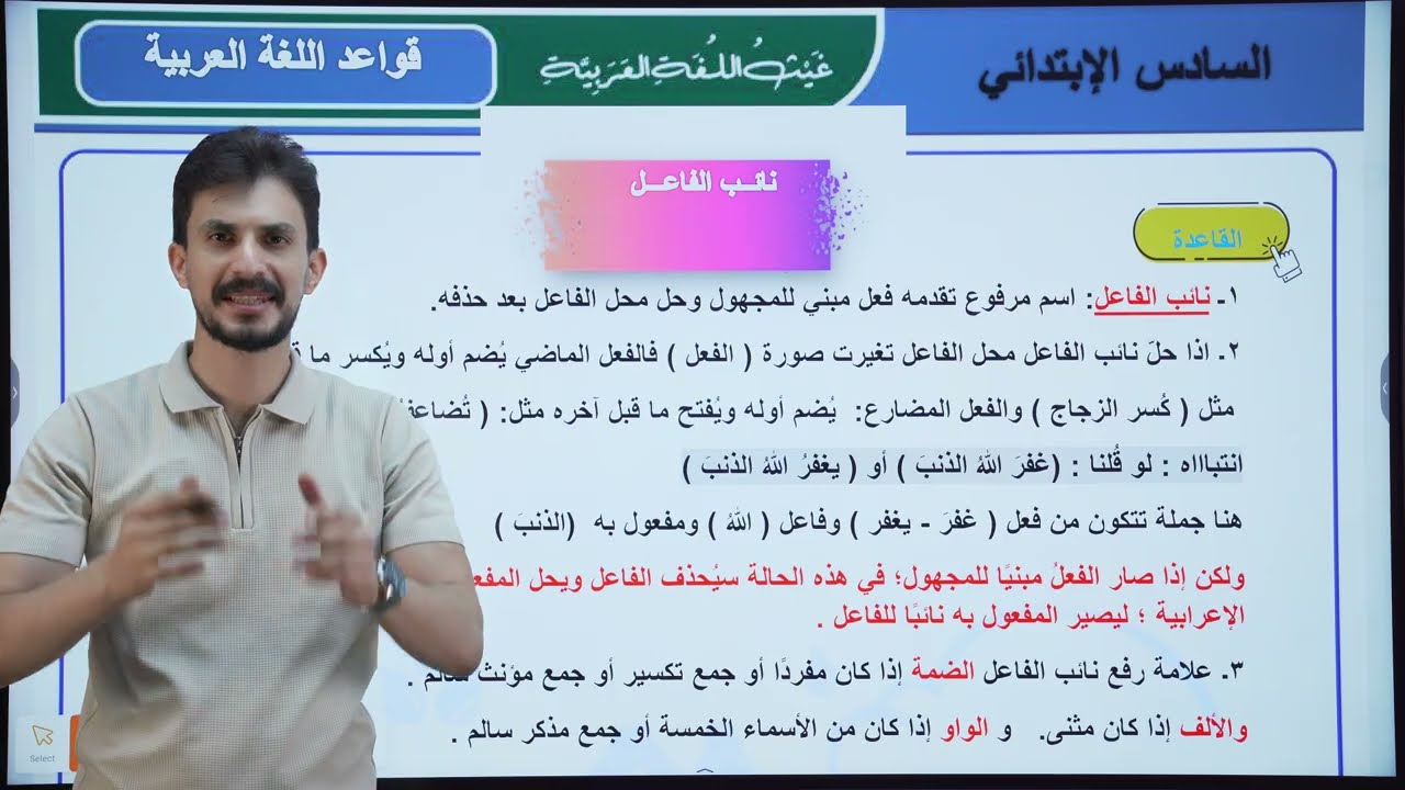 نائب الفاعل | السادس الإبتدائي |تصوير جديد #2026 | الأستاذ#غيث_العتابي | الطريق نحو ال💯