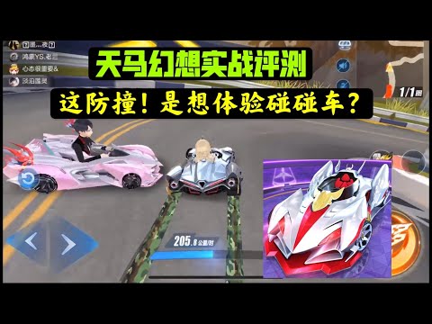 QQ飞车手游：天马幻想实战评测，只要你技术可以你也可以跑得很强