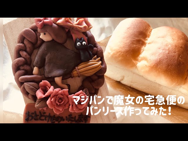 魔女の宅急便】マジパンでグーチョキパン店のパンリースを再現してみた