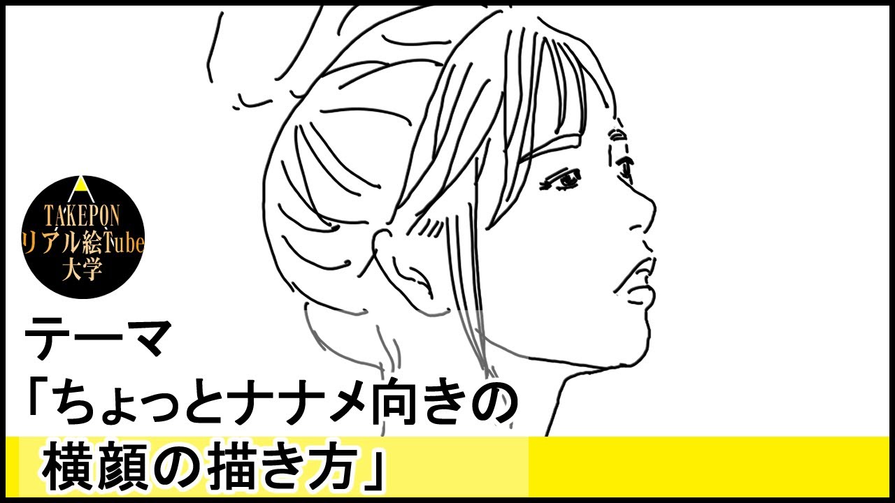 初心者でも簡単 ちょっとナナメ向きの横顔の絵の描き方 中学校の美術で使える自画像の書き方のコツ Youtube