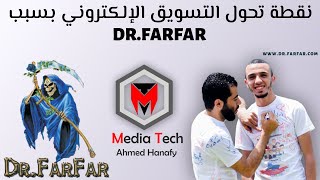 نقطة تحول التسويق الالكتروني والربح من الإنترنت في المحتوى العربي بسبب موقع دكتور فرفر Dr.FarFar