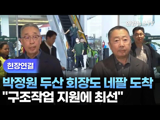 [현장연결] 박정원 두산 회장도 네팔 도착…"구조작업 지원에 최선" / 연합뉴스TV (YonhapnewsTV)