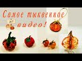 5 ways to make pumpkins easy/Пять способов сделать тыквы для декора своими руками/Осенний декор DIY