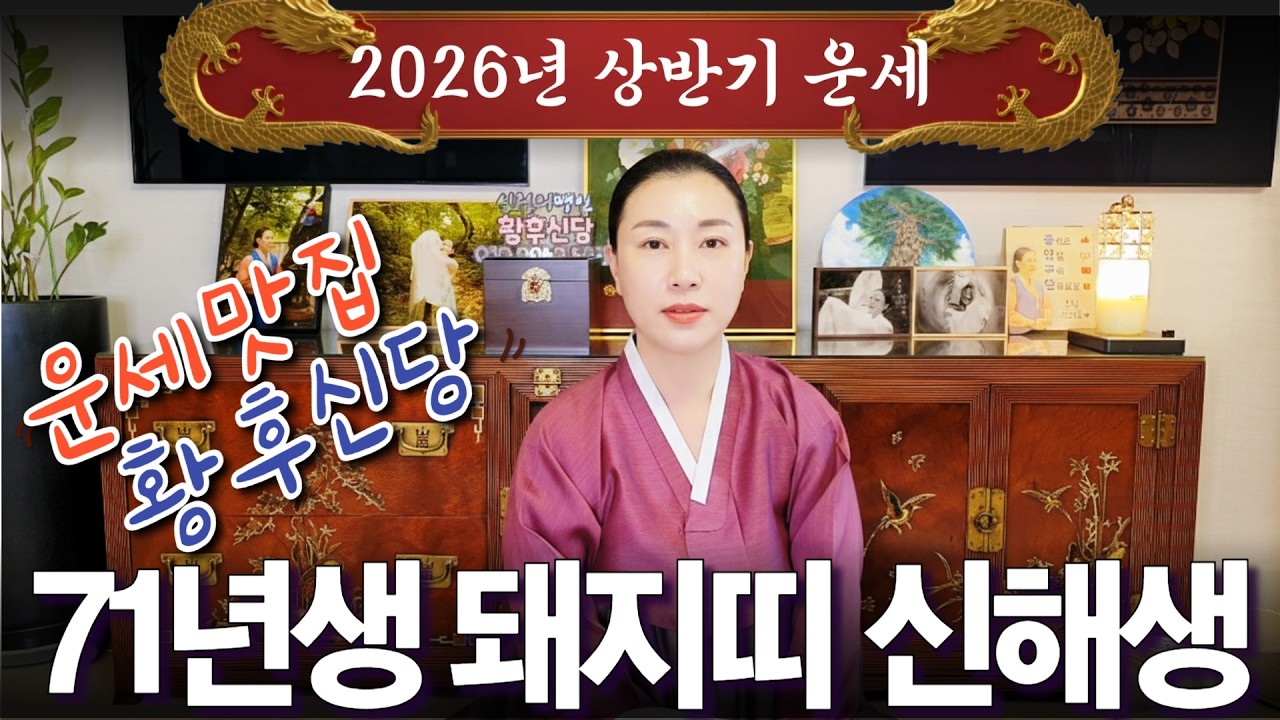 2026년 상반기 대박나는 '1971년생 (신해생)' 돼지띠 운세 / 가만히 있어도 저절로 부자되는 띠 #사주 #운세 #신점 #무당