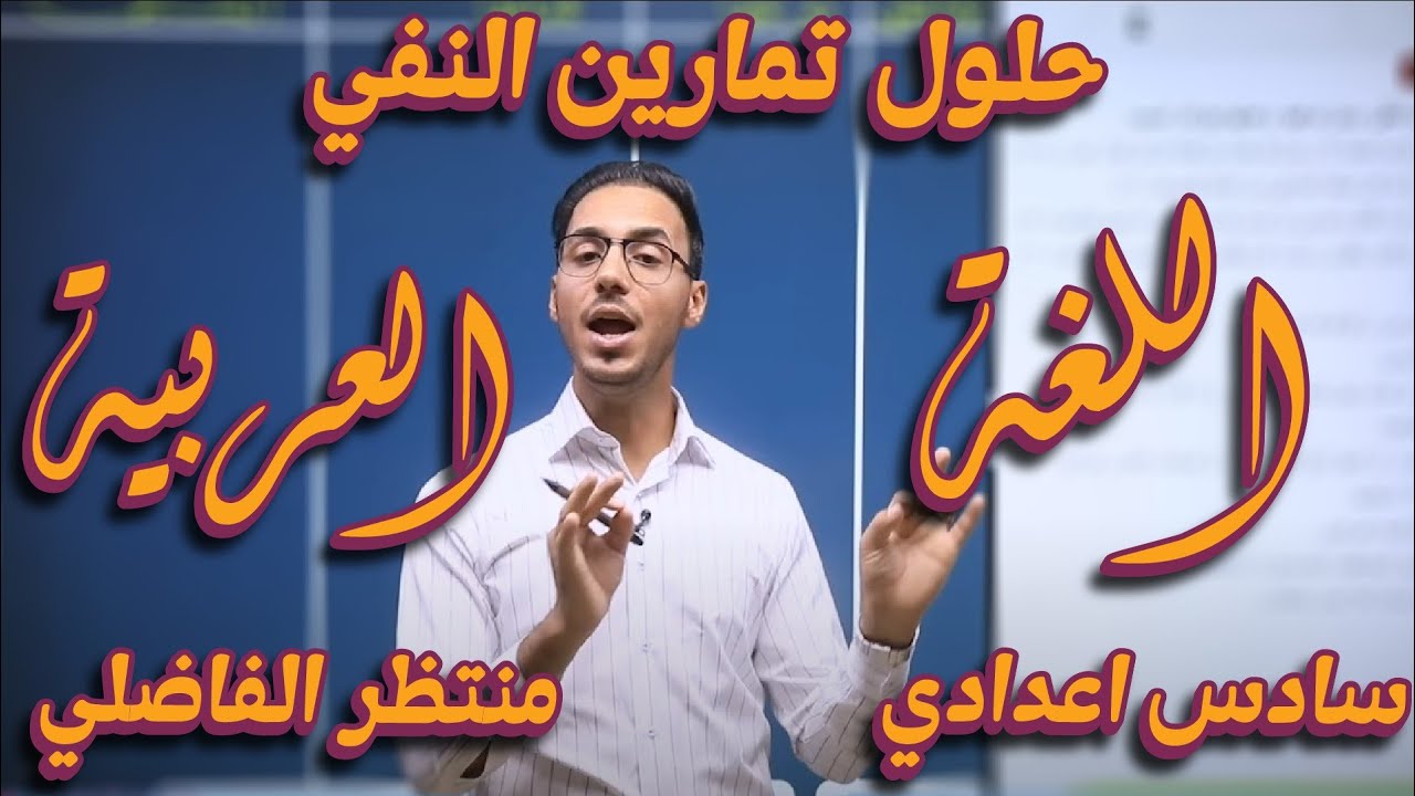 حل تمارين النفي  السادس الاعدادي (المنهج الجديد)