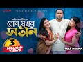     bon jokhon sotin  bangla natok  asraf supto  jouty  sathi  bangla new natok 2023