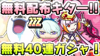 ぷにぷに 無料配布きたー！無料40連ガシャでZZZランク太公望狙ってガシャ引くぞー！　妖怪ウォッチぷにぷに　レイ太