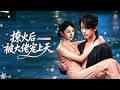新劇首發🔥申浩男&amp;孟娜💕訂婚宴上渣男當她面和18歲小情人調情,她不哭不鬧轉身撩上渣男的死對頭沈令琛!大家都說沈家少爺是個不近女色的禁慾佛子,可在無人牆角他卻褪下禁慾把她寵到腿發軟!