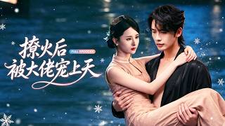 新劇首發🔥申浩男&孟娜💕訂婚宴上渣男當她面和18歲小情人調情，她不哭不鬧轉身撩上渣男的死對頭沈令琛！大家都說沈家少爺是個不近女色的禁慾佛子，可在無人牆角他卻褪下禁慾把她寵到腿發軟！