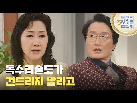 ＂경고했어 독수리술도가 건드리지 말라고＂신라주조의 범행 사주를 알게 된 <strong>배해선</strong> [독수리 5형제를 부탁해!] | KBS 250427 방송