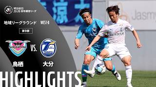 サガン鳥栖vs大分トリニータ J2J3特別大会リーグ 第9節